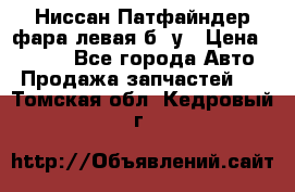 Ниссан Патфайндер фара левая б/ у › Цена ­ 2 000 - Все города Авто » Продажа запчастей   . Томская обл.,Кедровый г.